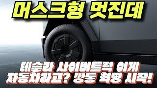 모델 y 주니퍼 테슬라.  테슬라 사이버트럭, 이게 자동차라고? 깡통 혁명 시작! 