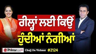 Chajj Da Vichar (2124) || ਰਾਹੁਲ ਨੇ ਕੱਢਤਾ ਵਿਆਹ ਵਾਲਾ ਕੰਡਾ