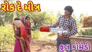 રોક દે મીત્ર | Ranajit comedy | gujarati comedy | full comedy video