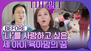 [BEFORE] 독박 육아 맘의 체인지! ‘나’를 사랑하고 싶은 세 아이 육아맘의 꿈 #highlight #다시,언니 EP.2