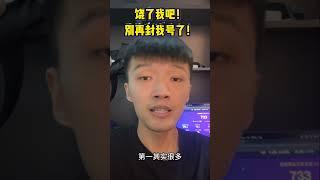 tiktok请饶了我！别再封我号了！