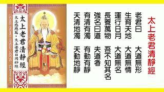 太上老君清靜經(念誦版)~福生無量~心生喜樂~福慧俱增 ~ 解罪消愆 ~ 錫福延壽 ~ 吉祥如意 ~