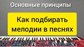 Как подбирать мелодии в песнях