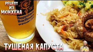 Тушеная капуста которую вы полюбите. Немецкая кухня. Рецепт из Мюнхена