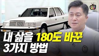 내 삶을 바꾸고 싶다면 꼭 알아야 할 3가지 방법 (단희쌤)