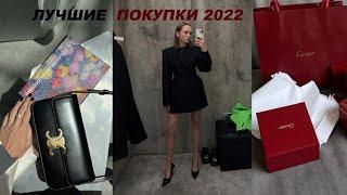 Мои лучшие покупки 2022 года : косметика, одежда, техника, сумки,  лечение акне