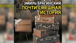 Почти смешная история радиоспектакль слушать онлайн