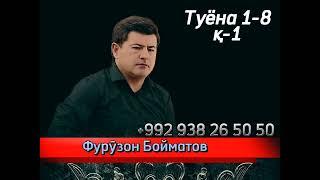 Фурӯзон Бойматов туёна