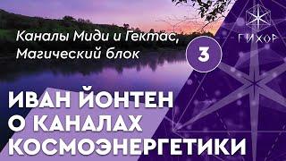 #64 Каналы космоэнергетики Миди и Гектас (Магический блок)