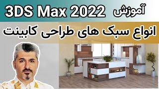 انواع سبک های طراحی کابینت - (3D Max) آموزش تری دی مکس 2022