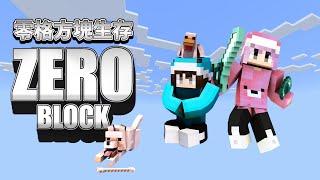 【Minecraft】零格方塊生存 沒有方塊怎麼玩? Zero Block 麥塊 生存 冒險 模組 遊戲 PVP 挑戰 有趣 推薦[NyoNyo妞妞日常實況]