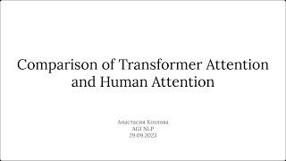 Анастасия Козлова "Comparison of Transformer Attention and Human Attention" (29.09.2023)