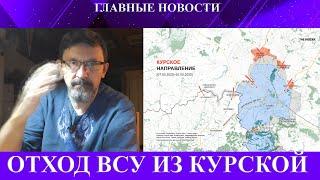 Отход ВСУ из Курской области - Британская игра против США - Переговоры в Саудовской Аравии