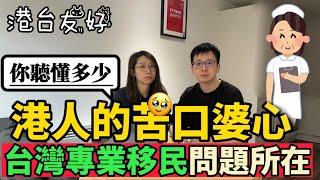面向國際的台灣人請進‍️‍️台灣移民政策「出甚麼事」｜港人苦口婆心告訴你｜邏輯與情勒，一起好好分清楚【SMY港台友好協會】
