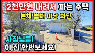 포항 주택 2천만원 내렸어요~ 시골집매매 촌집매매 전원주택매매 포항부동산 포항주택매매 경주부동산 영천부동산 영덕부동산 경주주택매매 영덕주택매매 바닷가 주택매매 #착한부동산