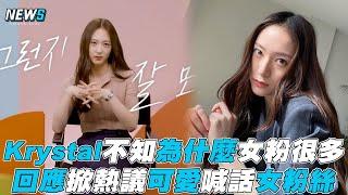 【Krystal】不知為什麼自己女粉很多掀熱議 可愛喊話女粉絲