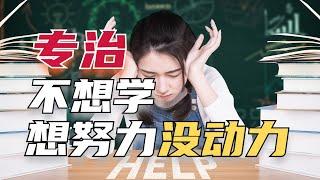 干什么都没有动力，学不进还emo还有救么 |心理学原因&解决办法 | 专治不想学、没动力