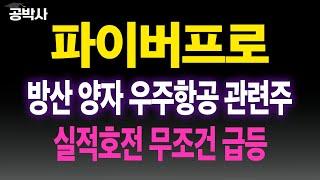 [파이버프로] 방산 양자 우주항공 해상케이블 관련주!! 세계적 기술력 광섬유 전문기업! 무조건 매수(에이치브이엠,루미르,이노스페이스,LIG넥스원,우주항공,양자) #공박사 #관련주