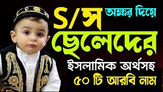 S দিয়ে ছেলেশিশুর ৫০টি ইসলামিক নাম | baby boy names form S letter | S diye cheleder name |ছেলেদের নাম