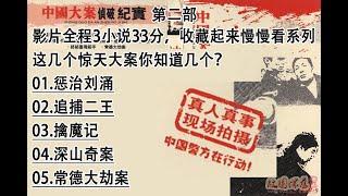 全长3小时33分 中国大案侦破纪实回顾 收藏慢慢看 第二部 #中国案件, #侦破纪实, #特大案件, #犯罪调查, #真实案件, #刑事案件, #案件揭秘, #悬疑案件, #破案记录, #犯罪纪录片