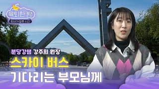 분당강쌤이 알려준 수학 싫어하는 아이로 만들지 않는 방법 [#분당강쌤 강주희 원장 인터뷰｜EP.2]