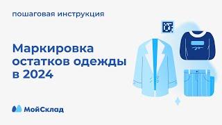 Маркировка остатков одежды в 2024. Пошаговая инструкция