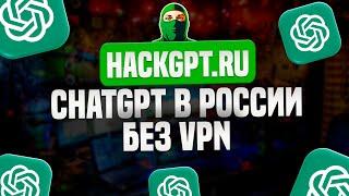 Как использовать ChatGPT и DALL-E в России без VPN – HackGPT.ru