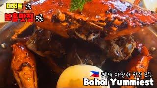  보홀 맛집 5곳 디저트 2곳 Best Restaurant In Bohol.