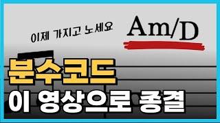 이 영상 하나만 보면 모든 분수코드를 자유자재로 칠 수 있게 됩니다 ｜심화편｜