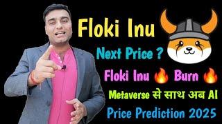 Bull Run मैं Floki Inu $1 पार करेगा | Floki Inu Metaverse के साथ अब AI भी | Floki Inu News Today