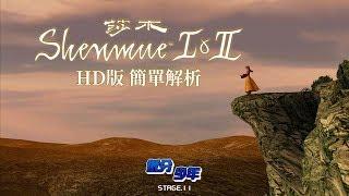 [低分少年]《莎木 I&II》HD版 簡單解析