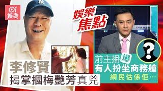 #今日娛樂 新聞｜李修賢拍片揭梅艷芳掌摑事件真兇　非坊間報道黃朗維︰我不怕死｜前主播余浩宗寸爆「有人扮坐商務艙自覺高人一等」　網民估係佢…｜章小蕙｜李修賢｜10月2日 #娛樂新聞