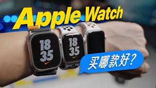 Apple Watch 保姆级选购指南，看完你就知道怎么选！