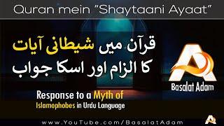 Quran Mein "Shaytaani Ayaat" Ka Jawab | Gharaniq Issue | Satanic Verses