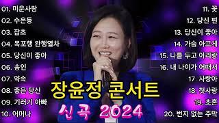 장윤정 콘서트 신곡 2024  광고없이 듣는 장윤정 노래모음 BEST 22곡 Play list 미운사랑,수은등,잡초,목포행 완행열차, 당신이 좋아,송인,약속, 좋은 당신