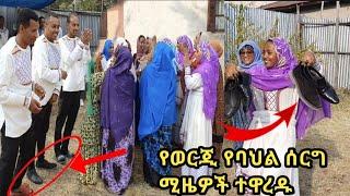 #Ethiopia// የወርጂ ባህላዊ የመልስ ፕሮግራም ሚዚዎች ውርደት ተከናነቡ