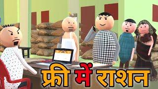 MAKE JOKE - फ्री में राशन | SARKARI RASHAN COMEDY | DESI COMEDY | NEW COMEDY JOKE |MJO @MakeJokeOf