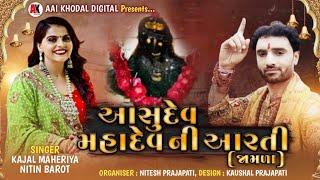 || Ashudev Mahadev Aarti ||Jamla - Nitin Barot & Kajal maheriya