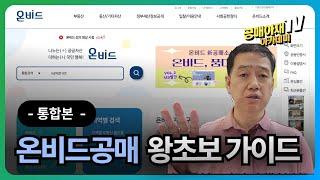 온비드공매 왕초보 가이드 1,2,3 합본 -  경공매 31년 공매아재 권소장 따라하기