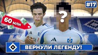 КАРЬЕРА ЗА КЛУБ FC 25 | ВЕРНУЛИ ЛЕГЕНДУ! ГАМБУРГ ТРАТИТ 60 млн на усиление! #17