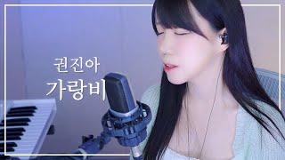 권진아(Kwon Jin Ah) - 가랑비(Drizzle) (세작, 매혹된 자들 OST) (Cover by 으비이 euebie)