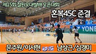 제15회 철원오대쌀배 오픈 배드민턴대회 혼복45C 준결 [니가좀더해] 문주원/이서현 vs [스네이크77/신철원] 남상근/심경미