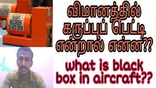 விமானத்தில் கருப்புப்பெட்டி என்றால் என்ன ?? What is black box in aircraft??/ general knowledge tamil