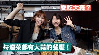 一餐吃下一年份大蒜！？大蒜餐廳 Mad For Garlic 初體驗！feat. 石田同學