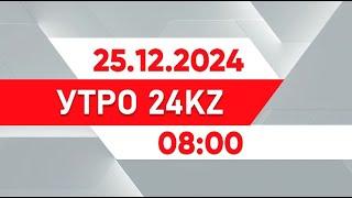 Утро 24KZ | Выпуск 08:00 от 25.12.2024