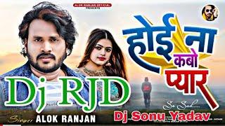 Hoi Na Kabo Pyar Alok Ranjan Dj Song होई ना कबो प्यार आलोक रंजन Dj RJD Remix Alok Ranjan Sad song