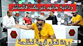 ودادية جاتهم من لخر في المباشر الله يعطيها الصحة زمطات المشوشين على الوداد و ردة فعل جميلة لطلحة