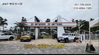 2024 JEEP CAMP 체험해보기!