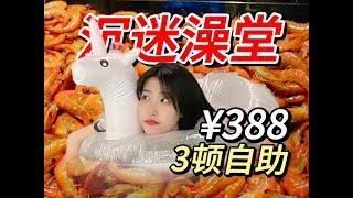 388狂炫3顿北方澡堂自助，-10℃泡露天温泉！