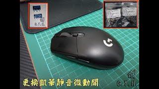 羅技 G304 滑鼠更換凱華靜音微動  20250108 G304